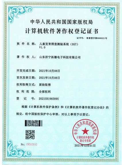 兒童發育篩查測驗系統(DST)軟件著作權